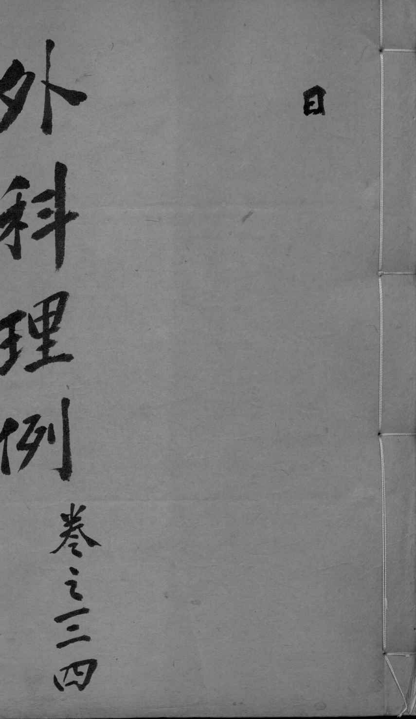 外科理例  卷3-4